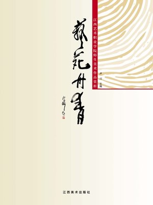 cover image of 艺苑丹青：江西艺术职业学院师生美术作品赏析